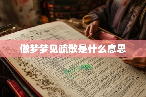 做梦梦见疏散是什么意思