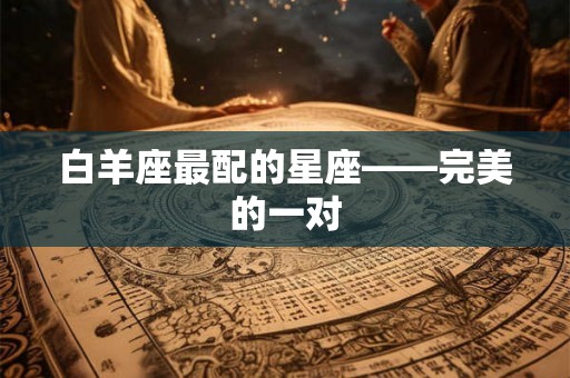 白羊座最配的星座——完美的一对