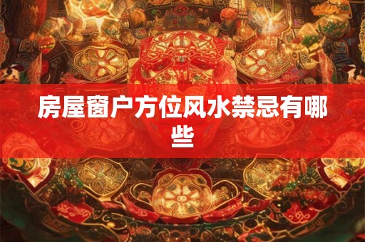 房屋窗户方位风水禁忌有哪些