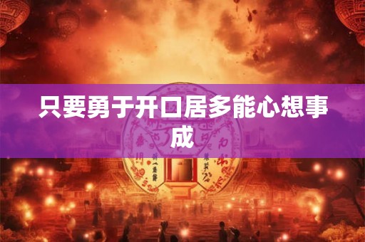 只要勇于开口居多能心想事成
