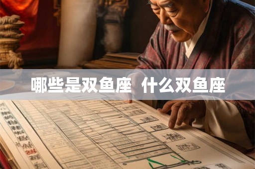 哪些是双鱼座  什么双鱼座