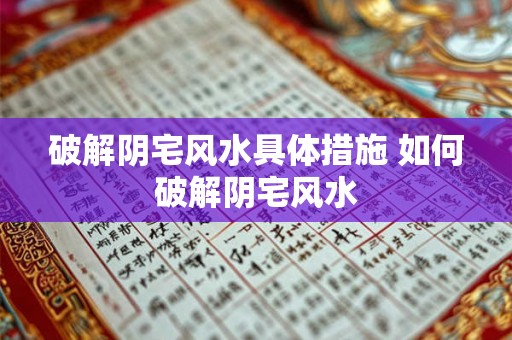破解阴宅风水具体措施 如何破解阴宅风水