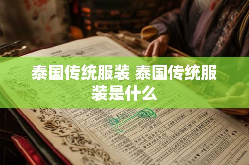 泰国传统服装 泰国传统服装是什么