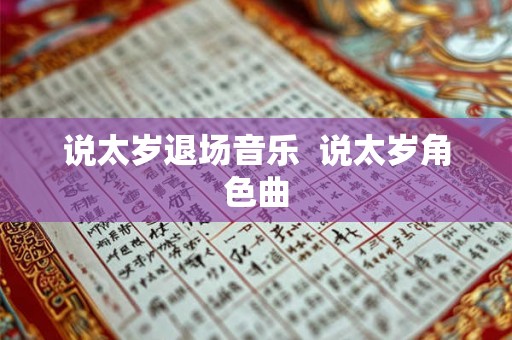 说太岁退场音乐  说太岁角色曲