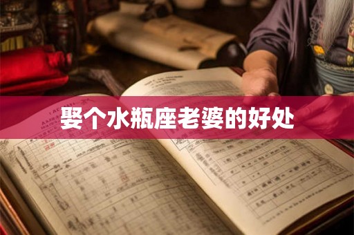 娶个水瓶座老婆的好处