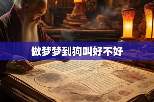 做梦梦到狗叫好不好