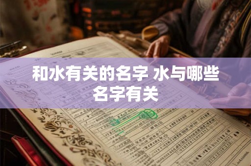 和水有关的名字 水与哪些名字有关