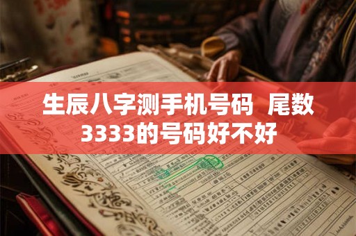 生辰八字测手机号码  尾数3333的号码好不好