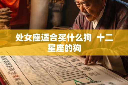 处女座适合买什么狗  十二星座的狗