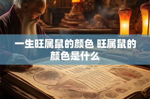 一生旺属鼠的颜色 旺属鼠的颜色是什么