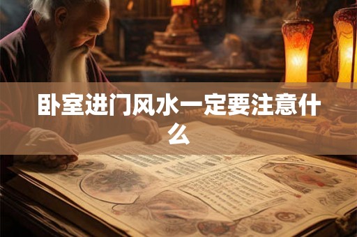 卧室进门风水一定要注意什么