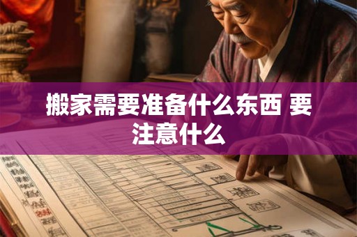 搬家需要准备什么东西 要注意什么