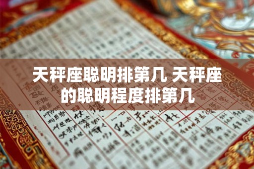 天秤座聪明排第几 天秤座的聪明程度排第几