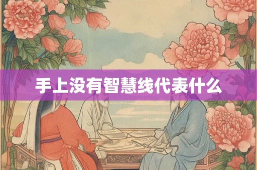 手上没有智慧线代表什么