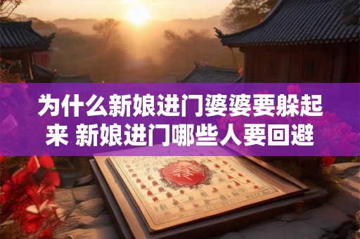 为什么新娘进门婆婆要躲起来 新娘进门哪些人要回避