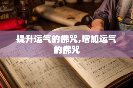 提升运气的佛咒,增加运气的佛咒 提升运气的佛咒,增加运气的佛咒