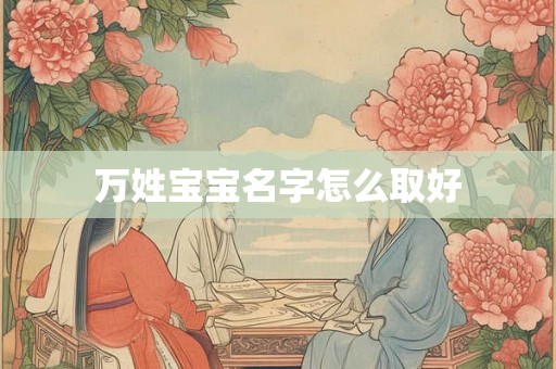 万姓宝宝名字怎么取好
