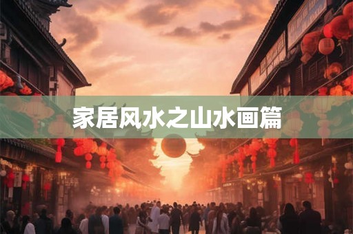 家居风水之山水画篇