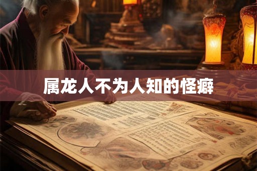 属龙人不为人知的怪癖
