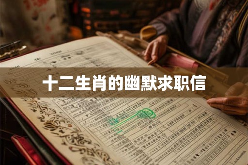 十二生肖的幽默求职信