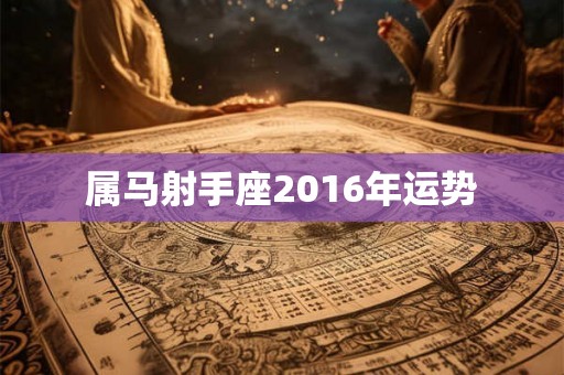 属马射手座2016年运势