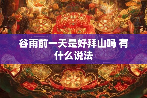 谷雨前一天是好拜山吗 有什么说法