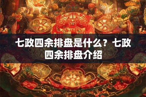 七政四余排盘是什么？七政四余排盘介绍