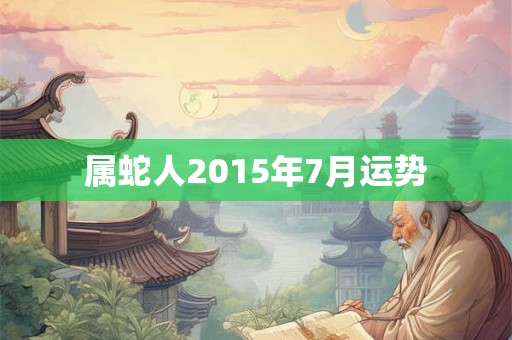 属蛇人2015年7月运势