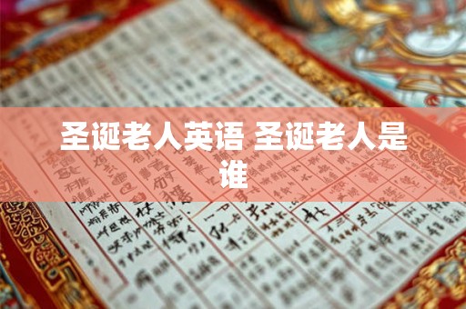 圣诞老人英语 圣诞老人是谁