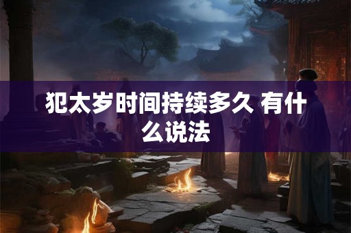 犯太岁时间持续多久 有什么说法