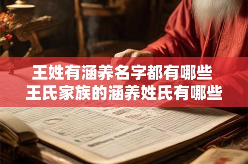 王姓有涵养名字都有哪些 王氏家族的涵养姓氏有哪些