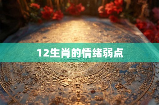 12生肖的情绪弱点