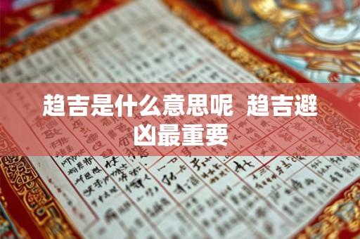 趋吉是什么意思呢  趋吉避凶最重要