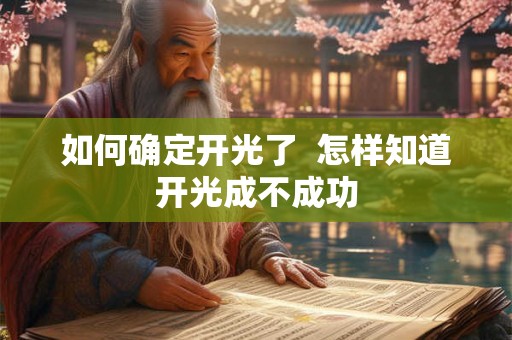 如何确定开光了  怎样知道开光成不成功