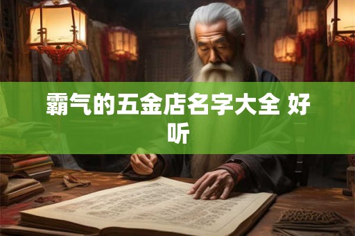 霸气的五金店名字大全 好听