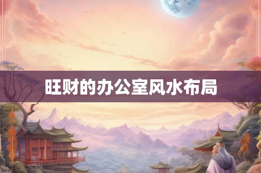 旺财的办公室风水布局