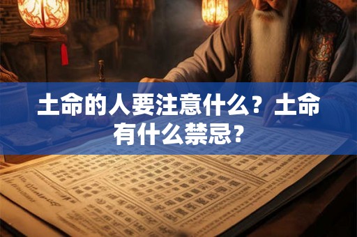 土命的人要注意什么？土命有什么禁忌？