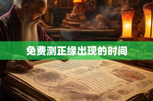 免费测正缘出现的时间