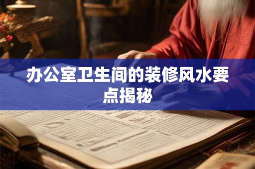 办公室卫生间的装修风水要点揭秘