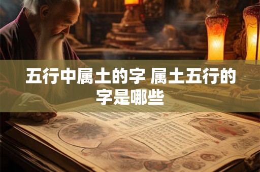 五行中属土的字 属土五行的字是哪些