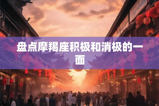 盘点摩羯座积极和消极的一面
