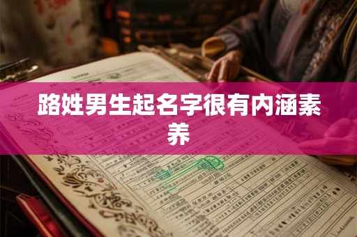 路姓男生起名字很有内涵素养