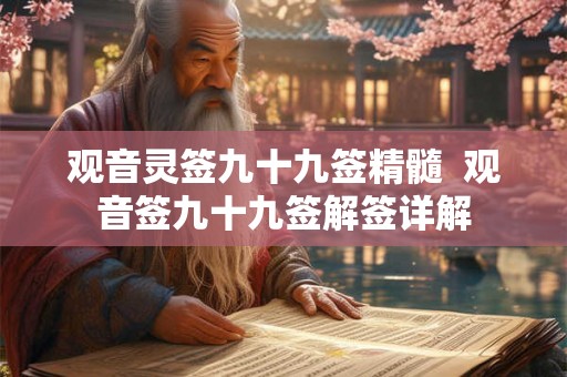观音灵签九十九签精髓  观音签九十九签解签详解