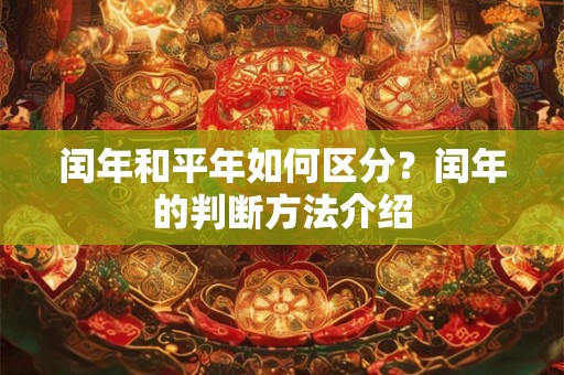 闰年和平年如何区分?闰年的判断方法介绍 闰年和平年如何区分?闰年的判断方法介绍