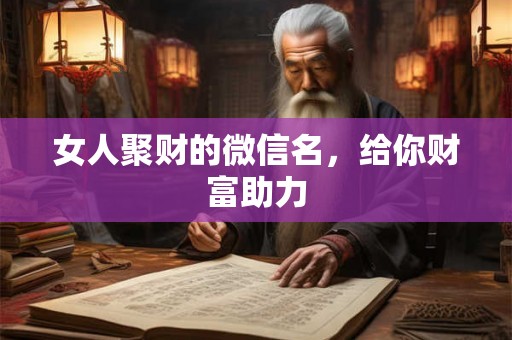 女人聚财的微信名，给你财富助力