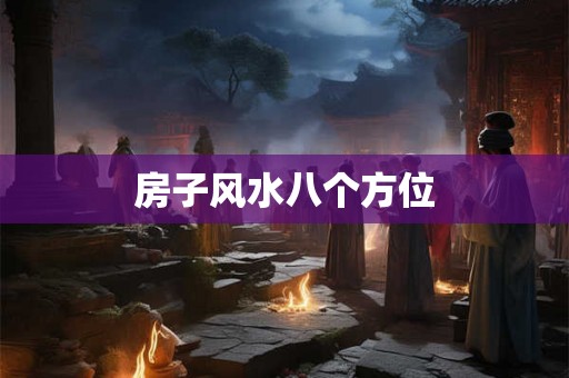 房子风水八个方位