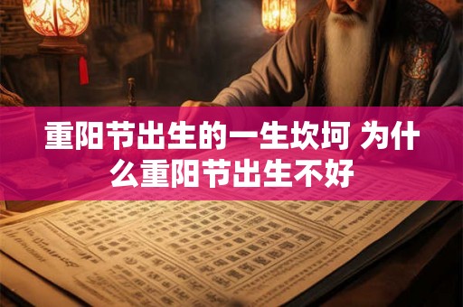 重阳节出生的一生坎坷 为什么重阳节出生不好