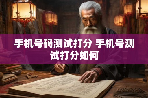手机号码测试打分 手机号测试打分如何
