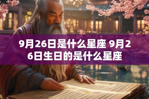 9月26日是什么星座 9月26日生日的是什么星座