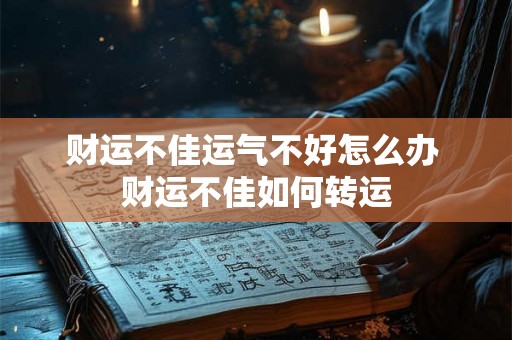财运不佳运气不好怎么办 财运不佳如何转运